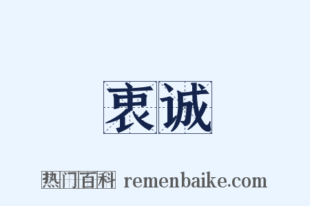衷诚是什么意思的图片